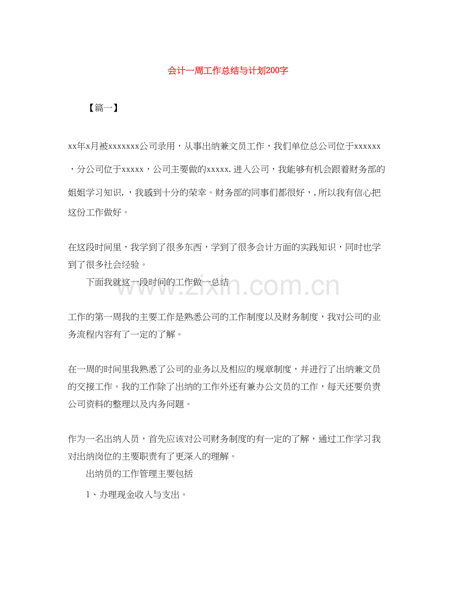 会计一周工作总结与计划200字.docx_第1页