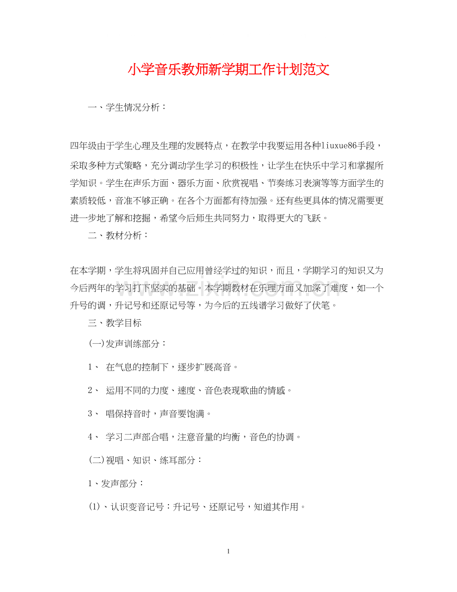 小学音乐教师新学期工作计划范文.docx_第1页