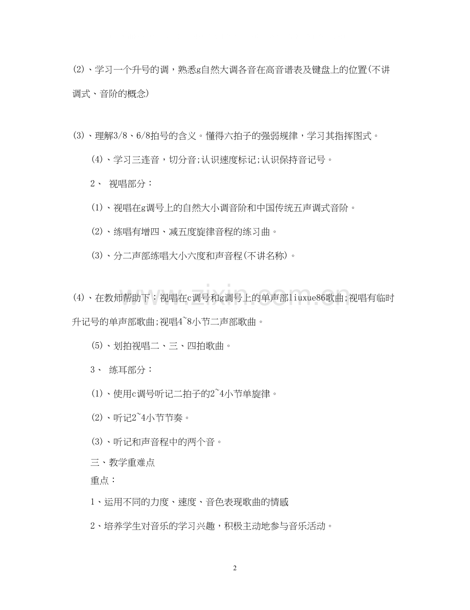 小学音乐教师新学期工作计划范文.docx_第2页