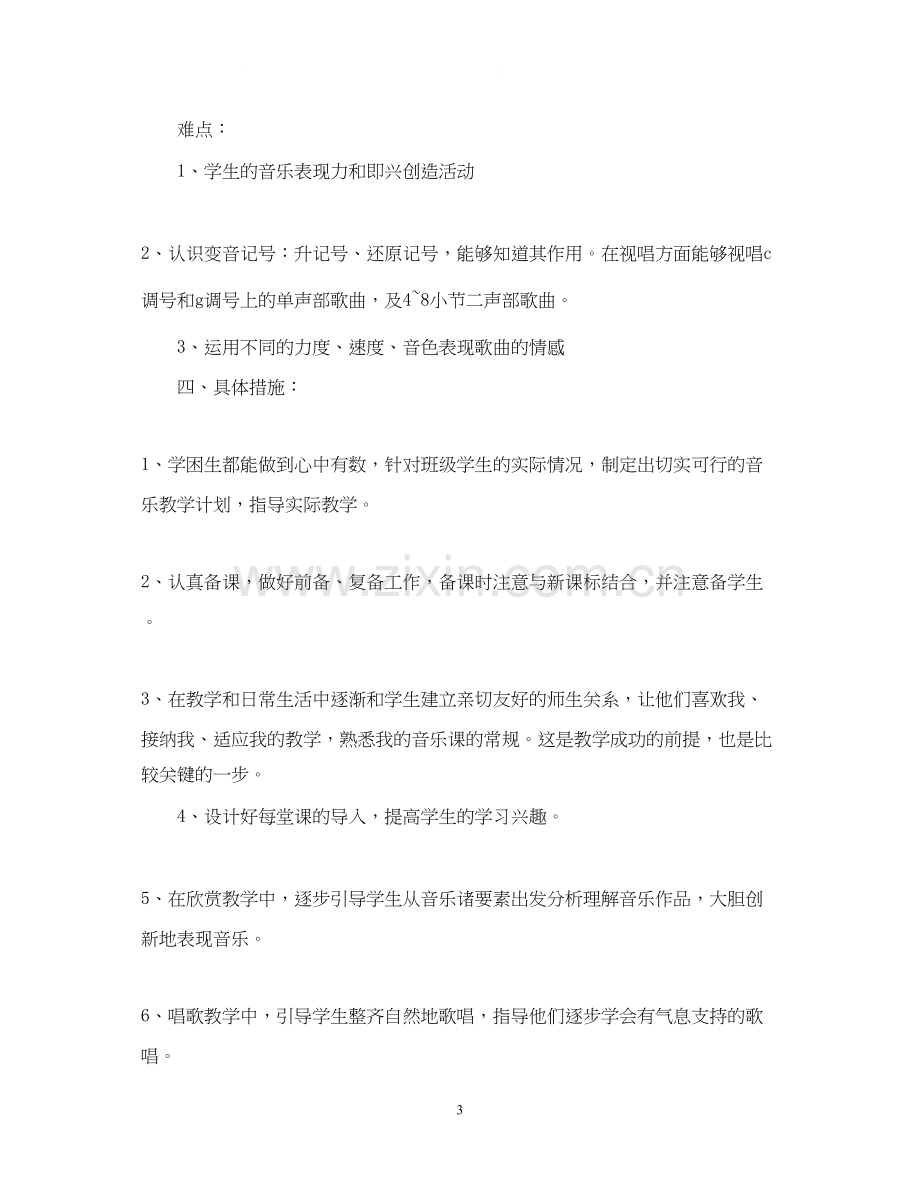 小学音乐教师新学期工作计划范文.docx_第3页