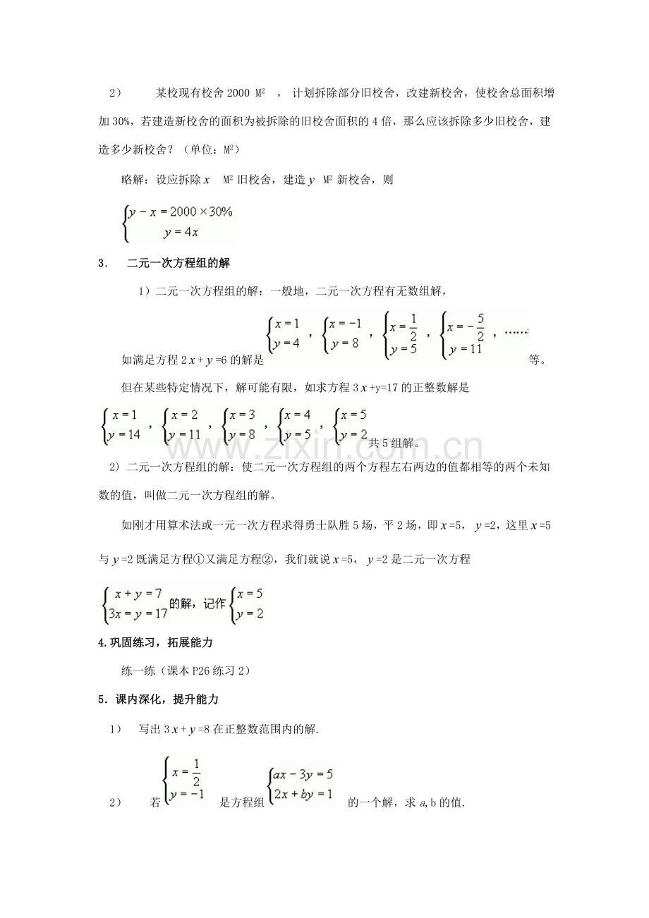 七年级数学下册 第7章 一次方程组 7.1 二元一次方程组和它的解教案 （新版）华东师大版-（新版）华东师大版初中七年级下册数学教案.doc_第2页