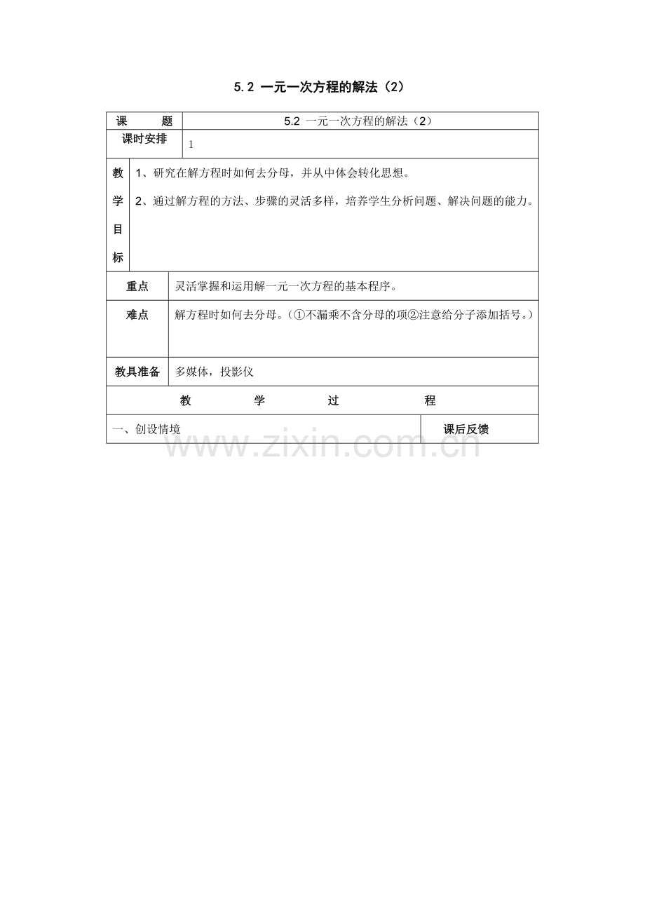 七年级数学上：5.25.2 一元一次方程的解法（2）教案浙教版.doc_第1页