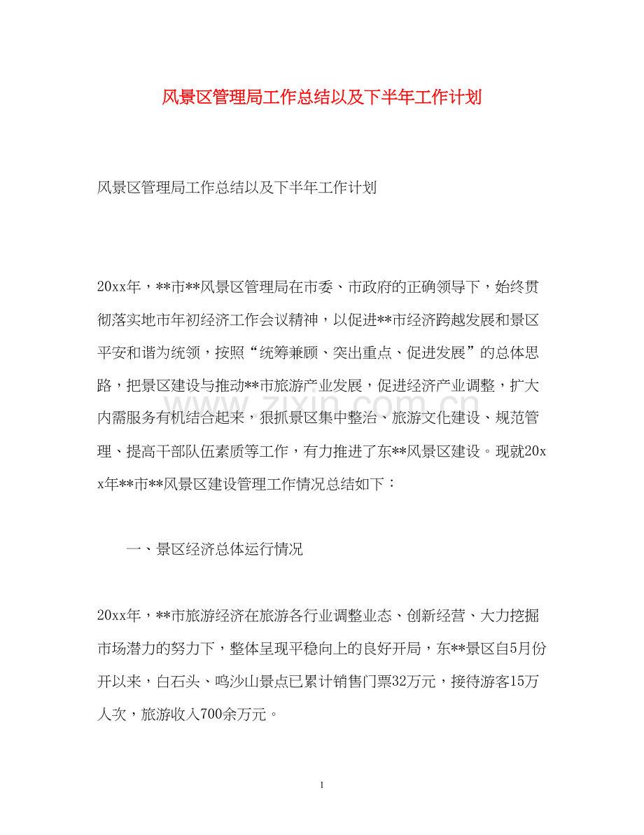 风景区管理局工作总结以及下半年工作计划.docx_第1页