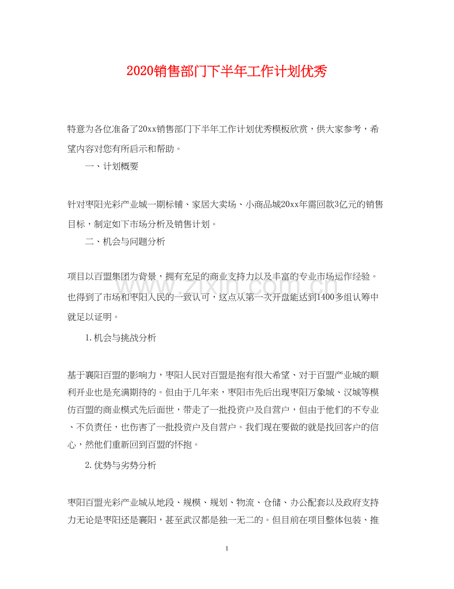 销售部门下半年工作计划优秀.docx_第1页