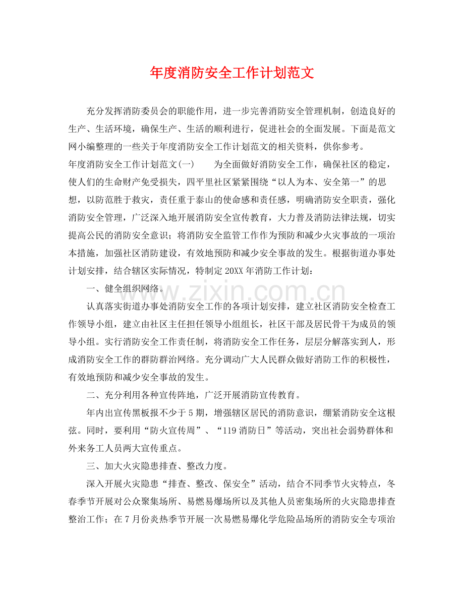 2020年度消防安全工作计划范文.docx_第1页