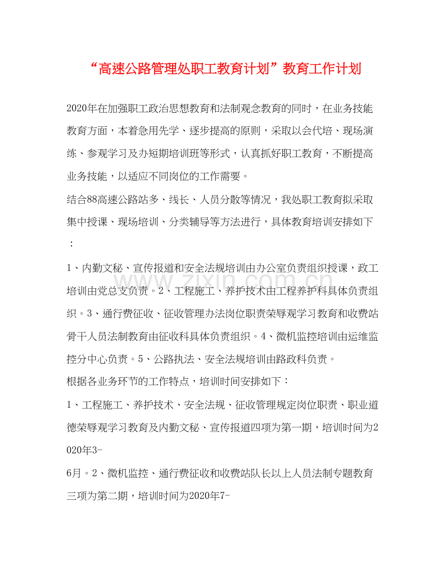 高速公路管理处职工教育计划教育工作计划.docx_第1页