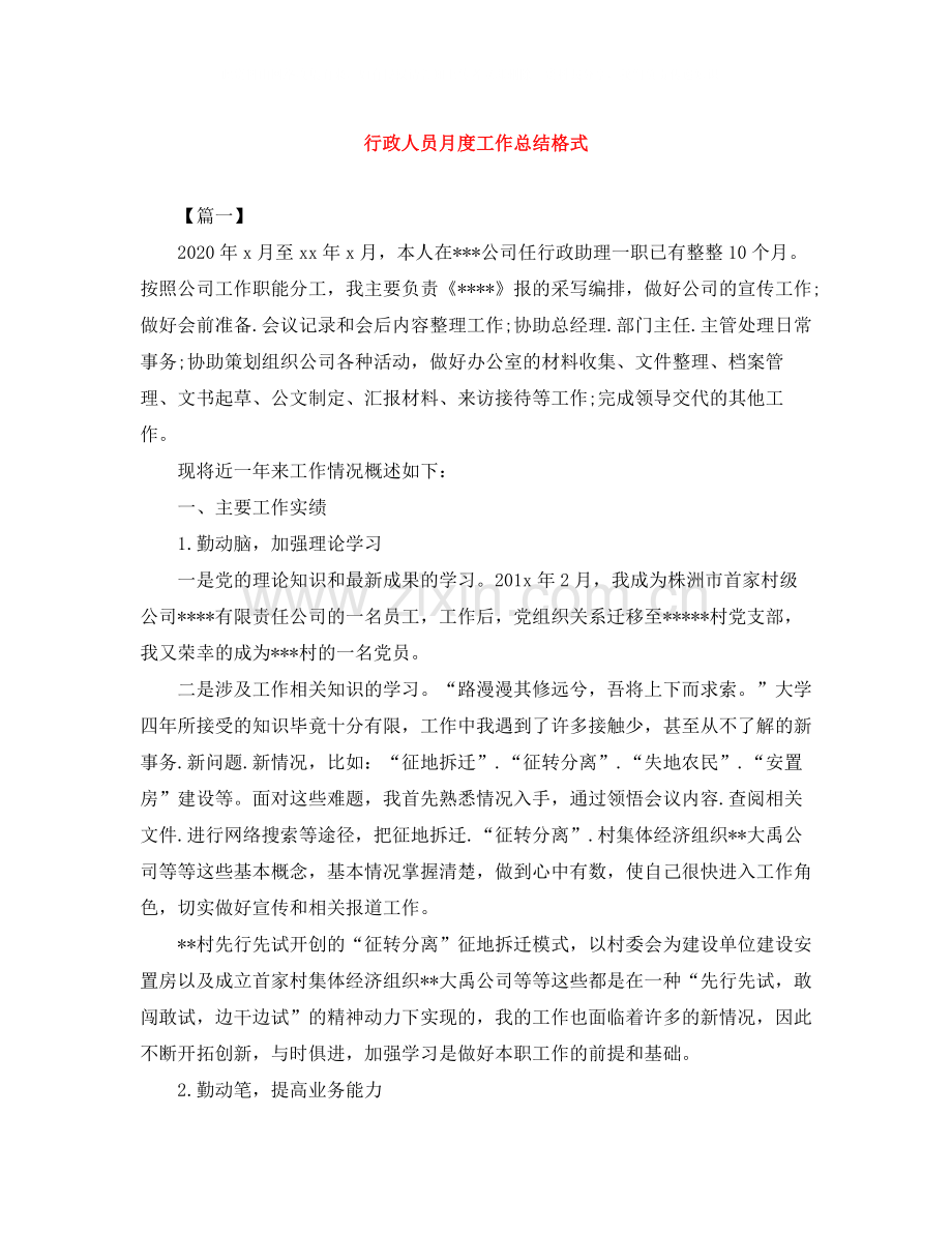 行政人员月度工作总结格式.docx_第1页