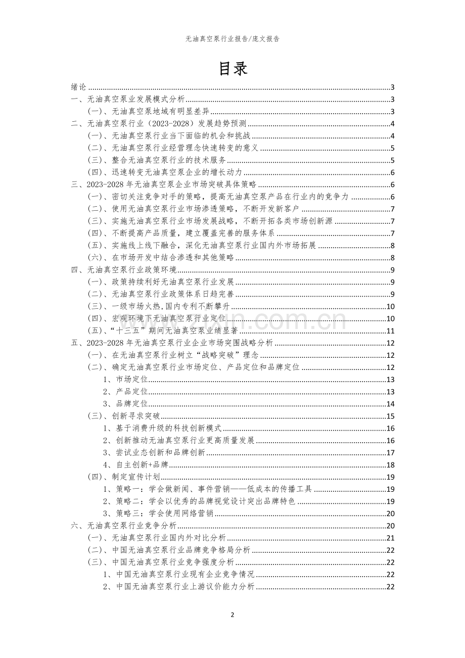 2023年无油真空泵行业市场突围建议及需求分析报告.docx_第2页