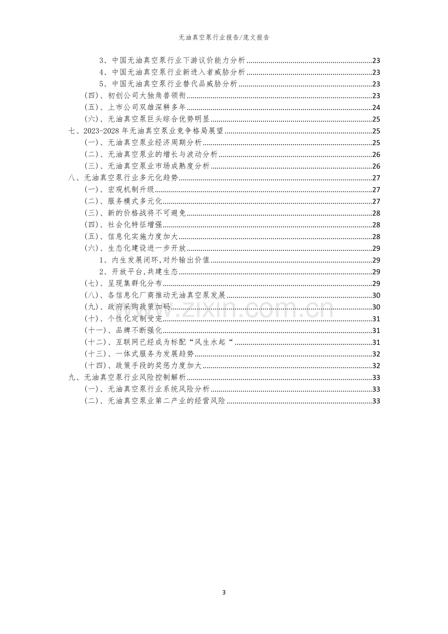 2023年无油真空泵行业市场突围建议及需求分析报告.docx_第3页