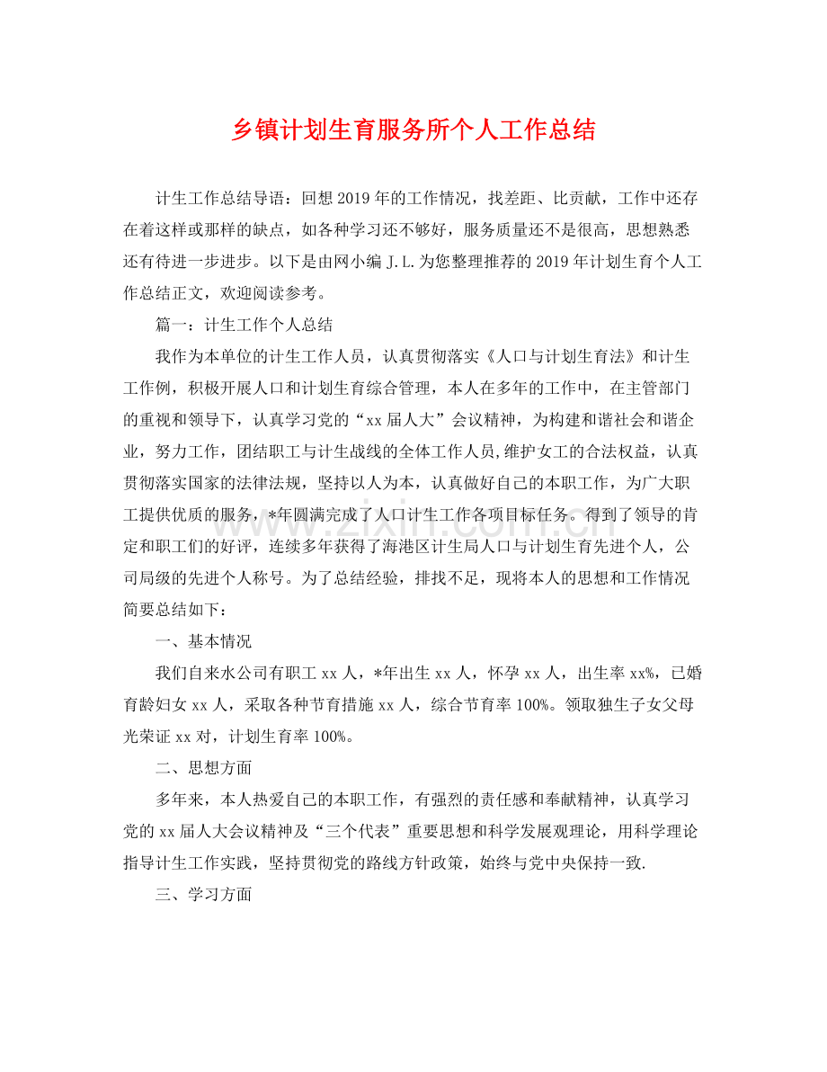 乡镇计划生育服务所个人工作总结 .docx_第1页