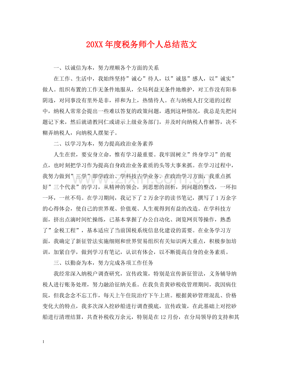 税务师个人总结范文.docx_第1页