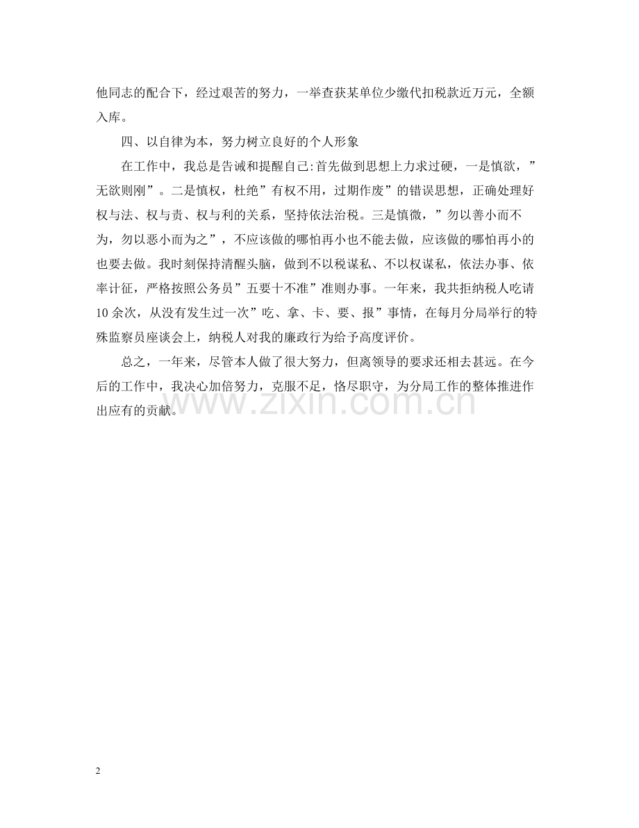 税务师个人总结范文.docx_第2页