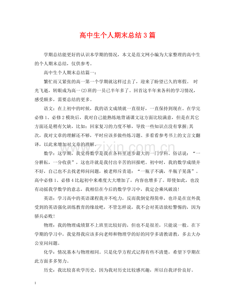 高中生个人期末总结3篇.docx_第1页