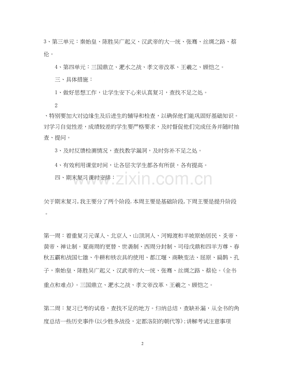 七年级历史老师复习计划.docx_第2页