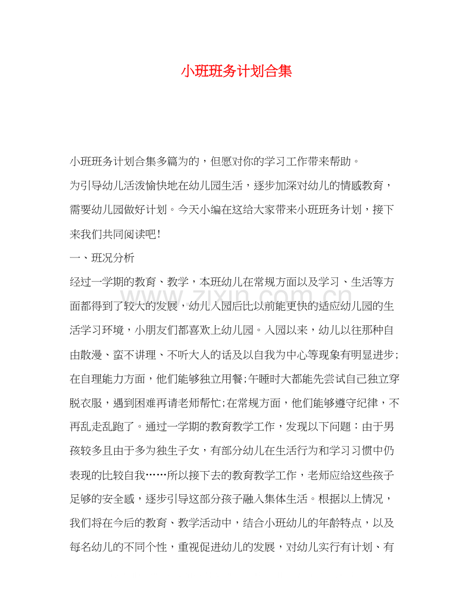 小班班务计划合集.docx_第1页