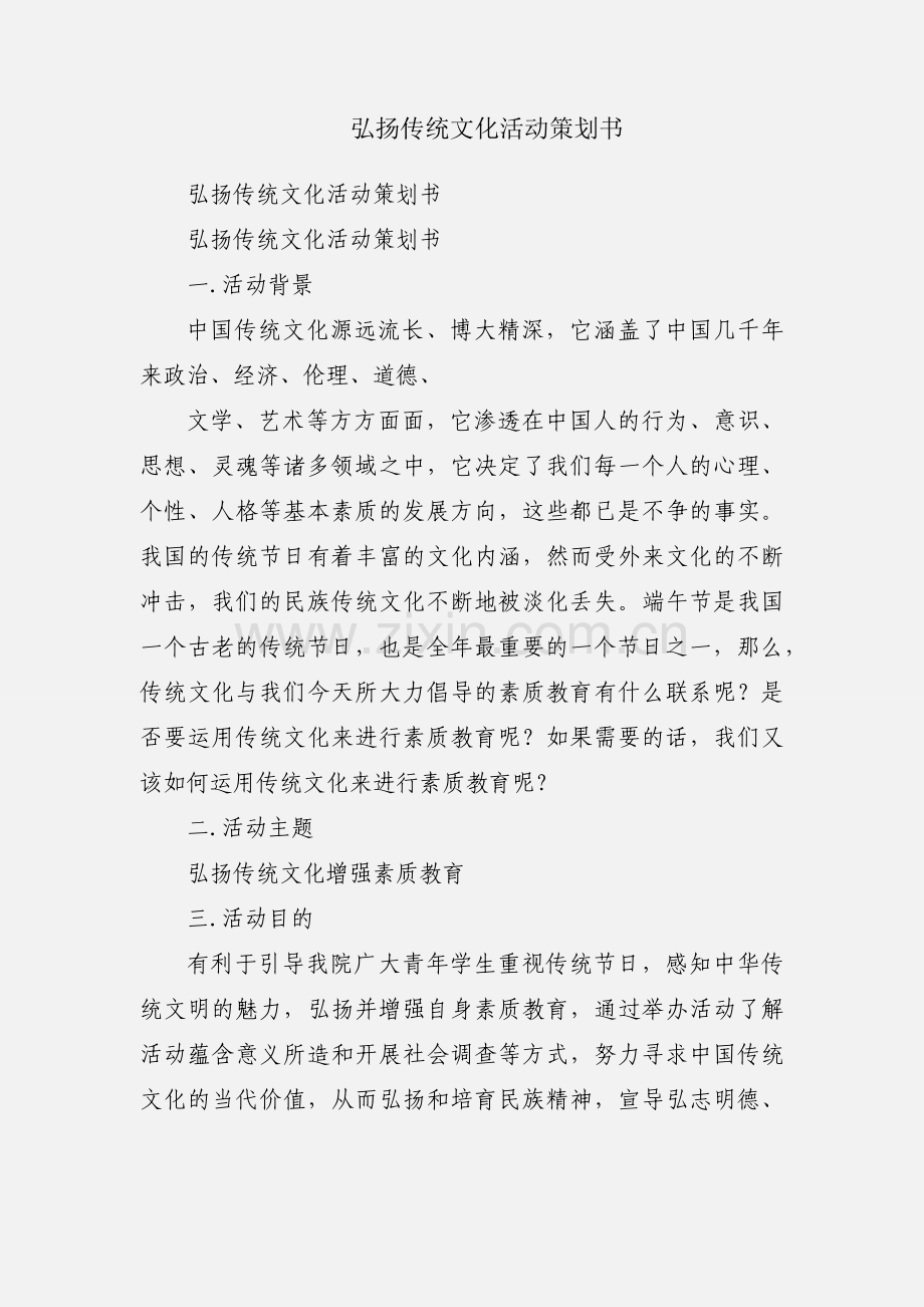 弘扬传统文化活动策划书.docx_第1页