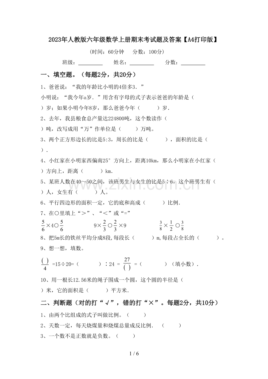 2023年人教版六年级数学上册期末考试题及答案【A4打印版】.doc_第1页