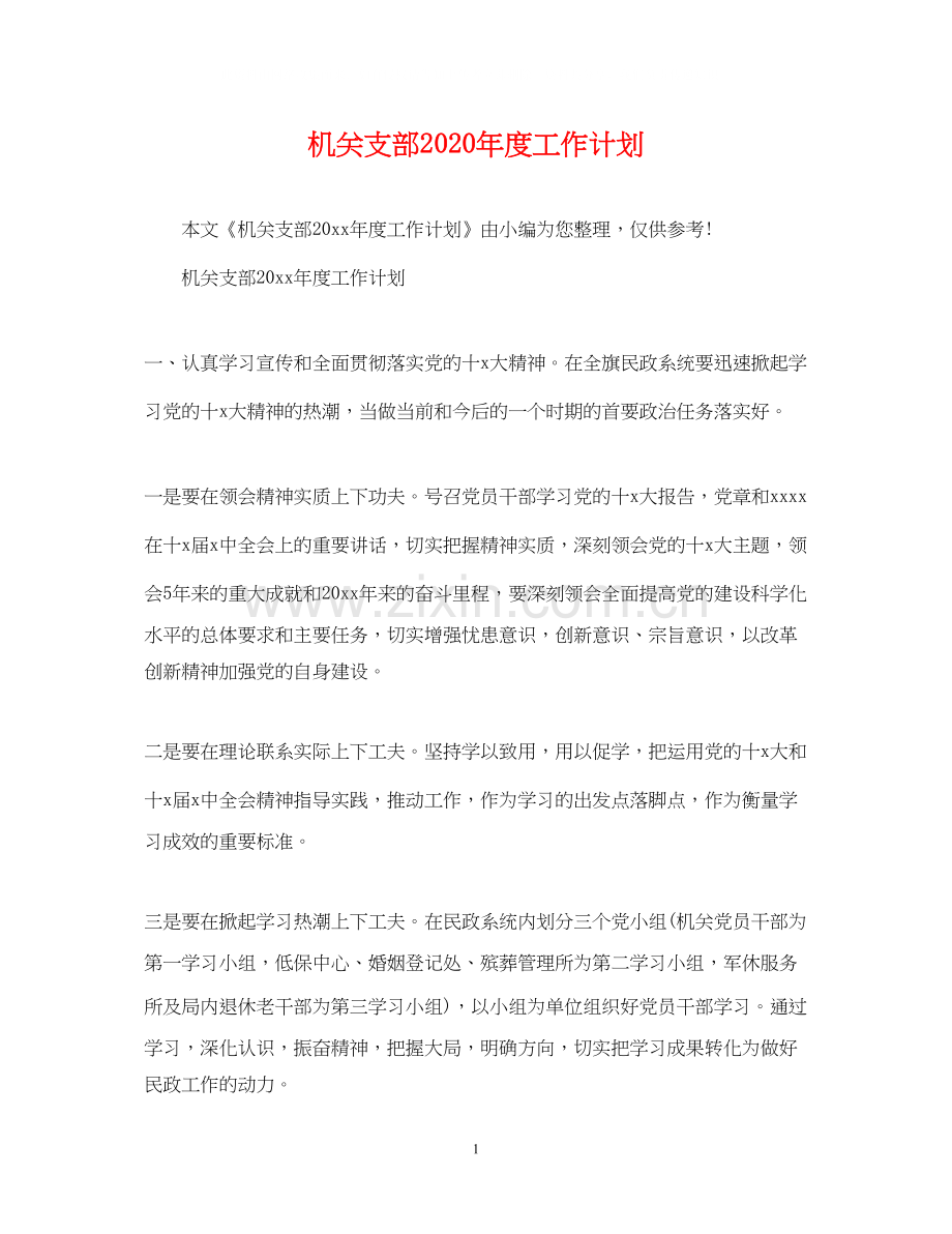 机关支部年度工作计划2.docx_第1页