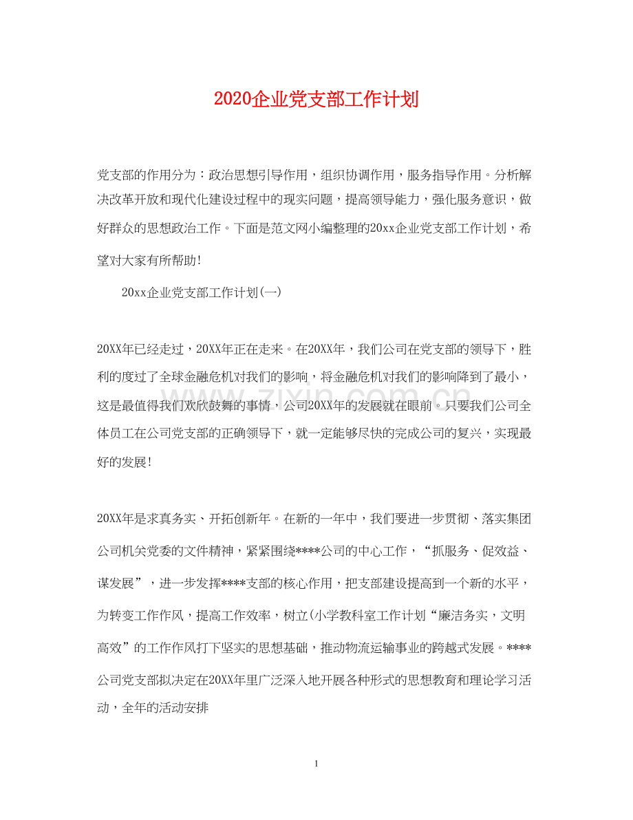 企业党支部工作计划.docx_第1页