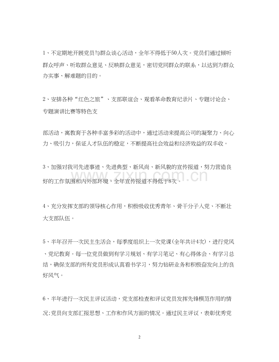 企业党支部工作计划.docx_第2页