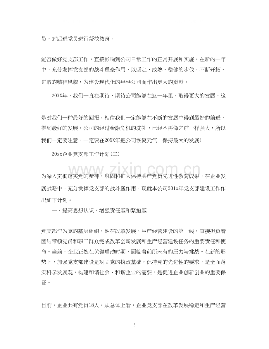 企业党支部工作计划.docx_第3页