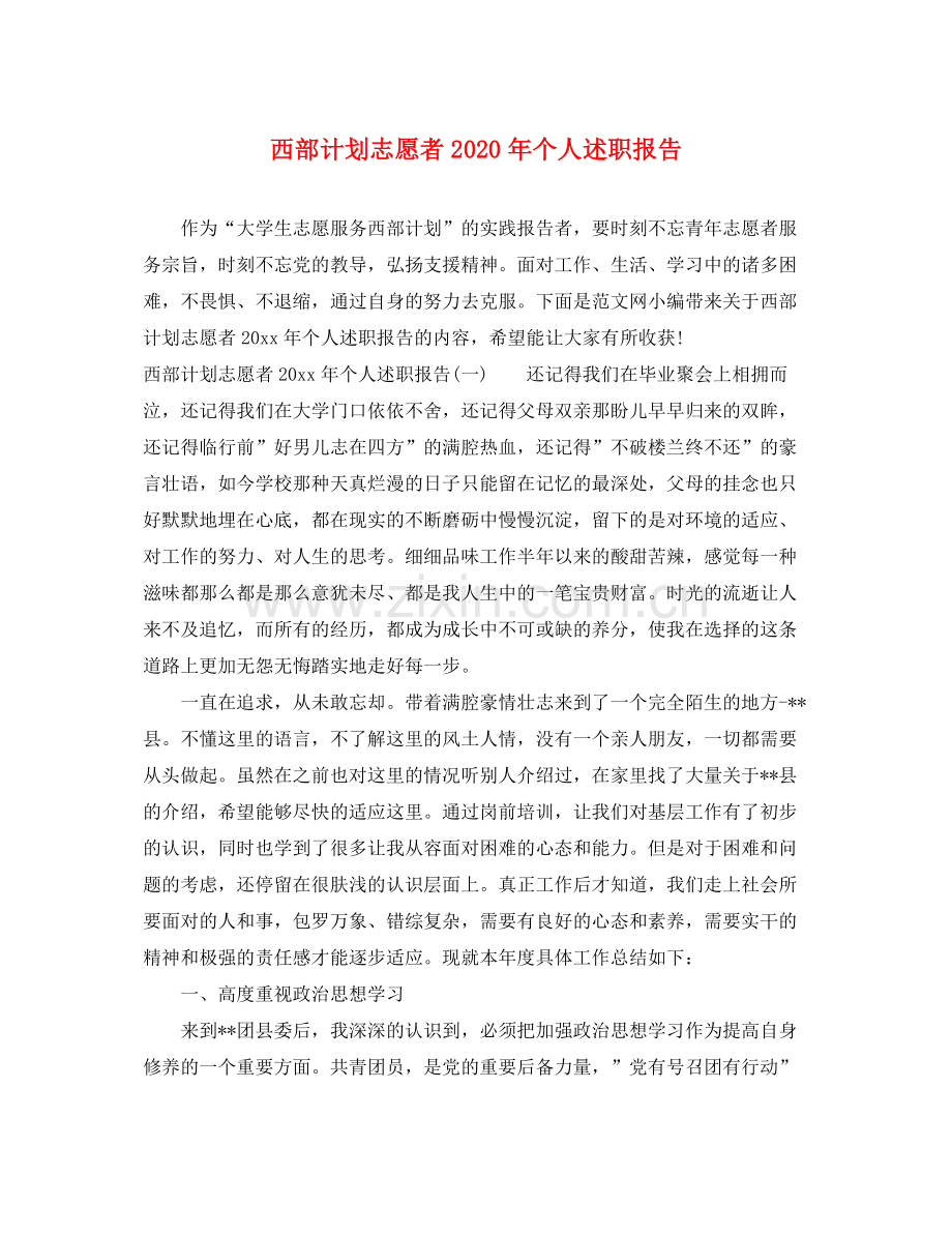 西部计划志愿者年个人述职报告 .docx_第1页