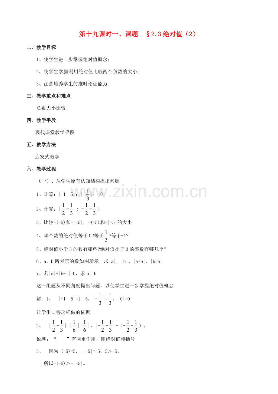 山东省临沐县青云镇中心中学七年级数学上册 第二章第3节绝对值（2）教案 北师大版.doc_第1页