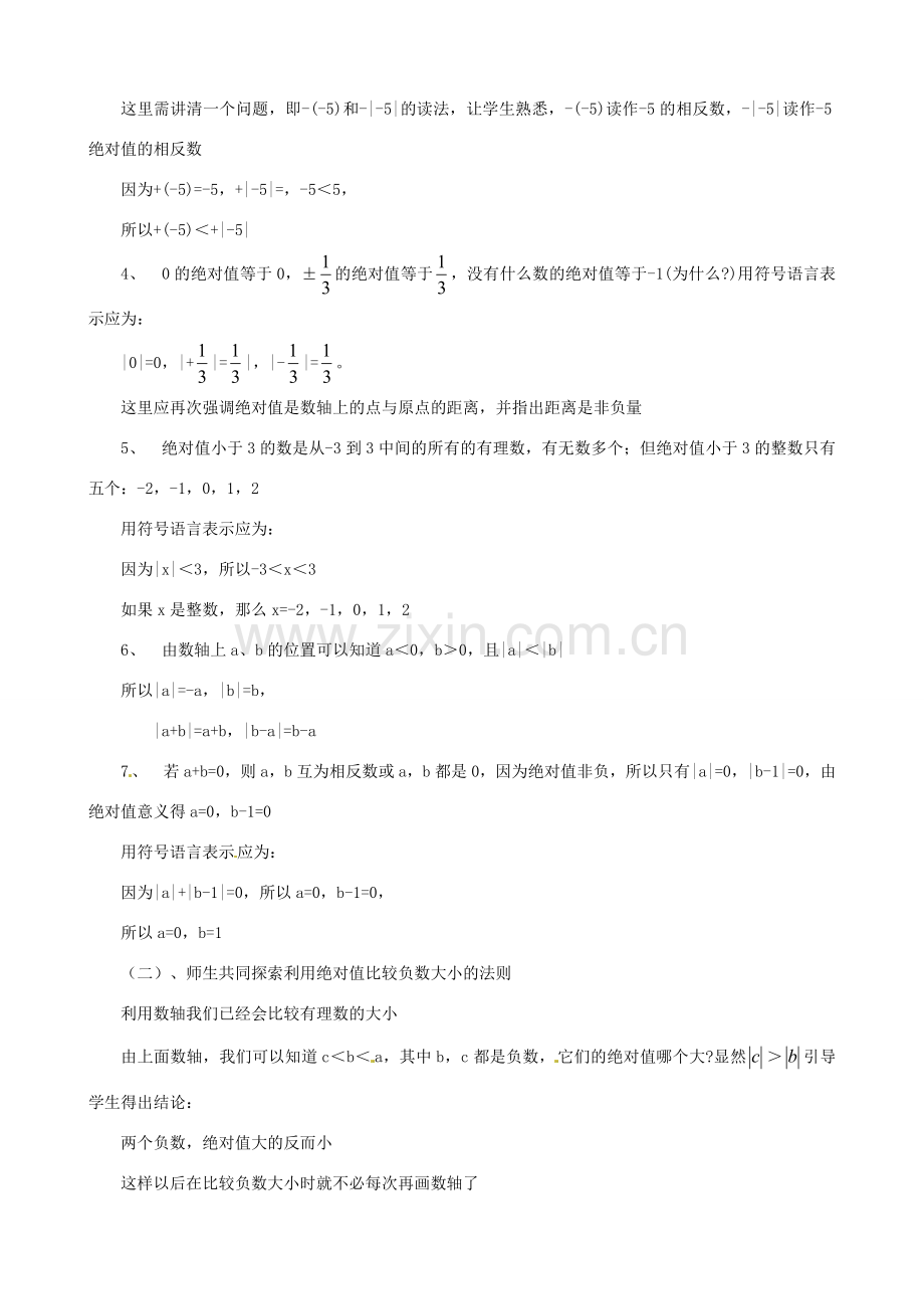 山东省临沐县青云镇中心中学七年级数学上册 第二章第3节绝对值（2）教案 北师大版.doc_第2页