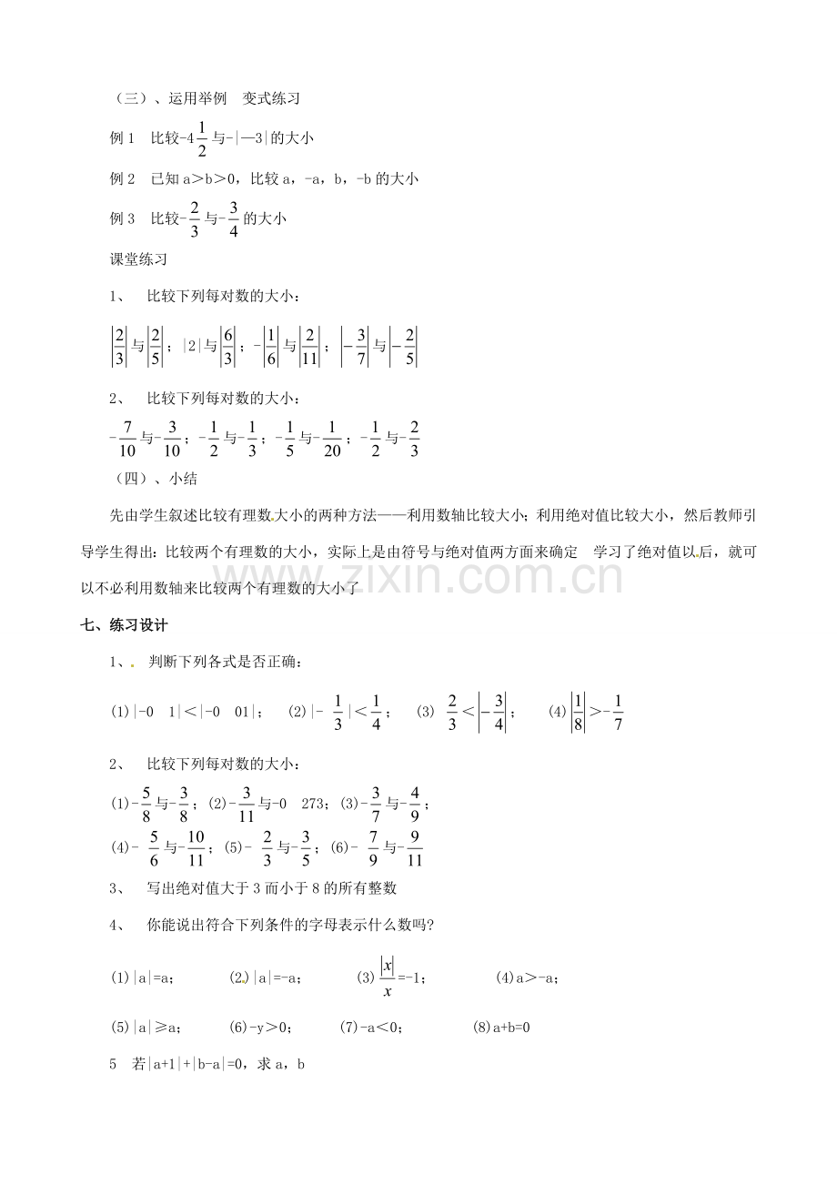 山东省临沐县青云镇中心中学七年级数学上册 第二章第3节绝对值（2）教案 北师大版.doc_第3页