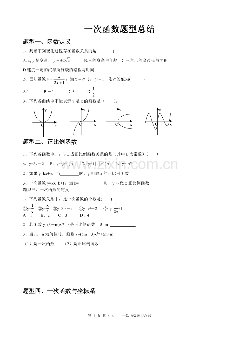 一元一次函数题型整理.doc_第1页