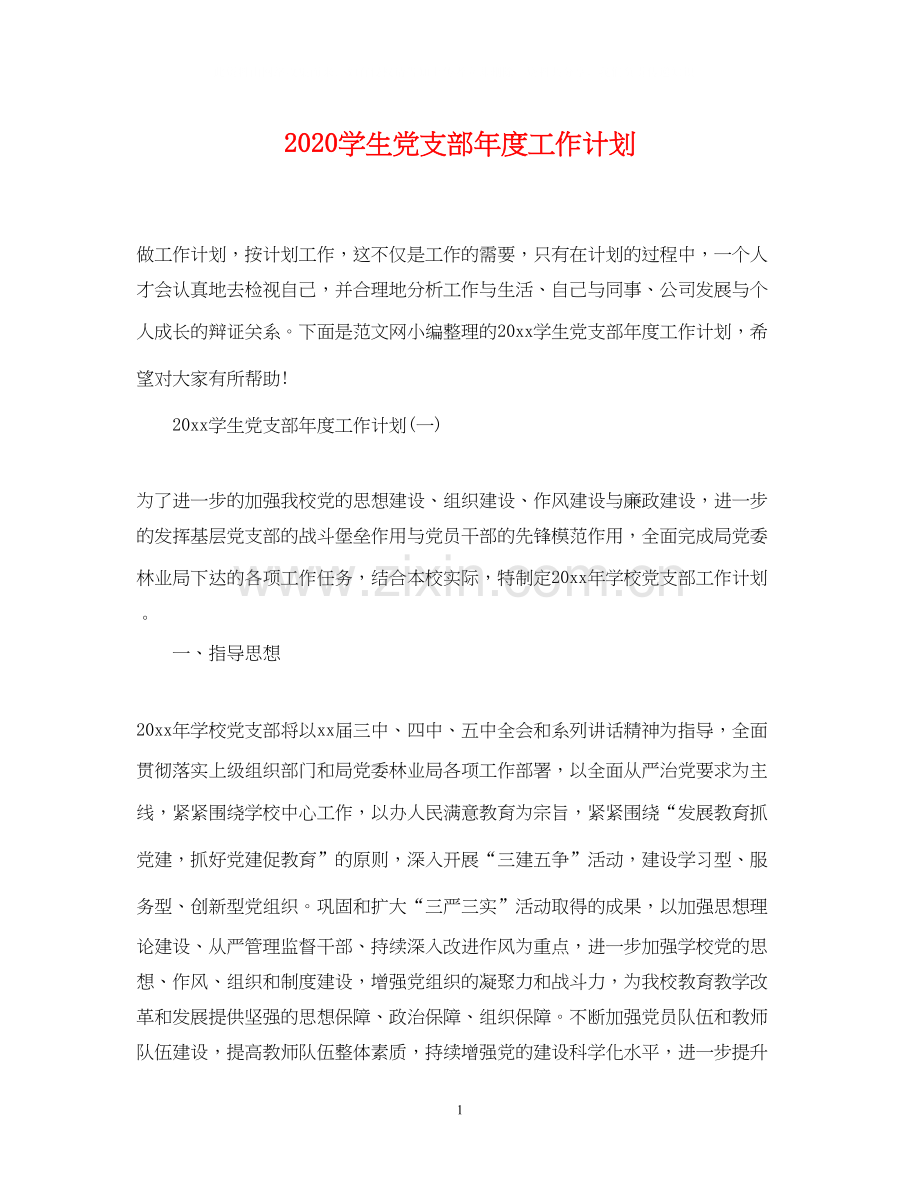 学生党支部年度工作计划2.docx_第1页