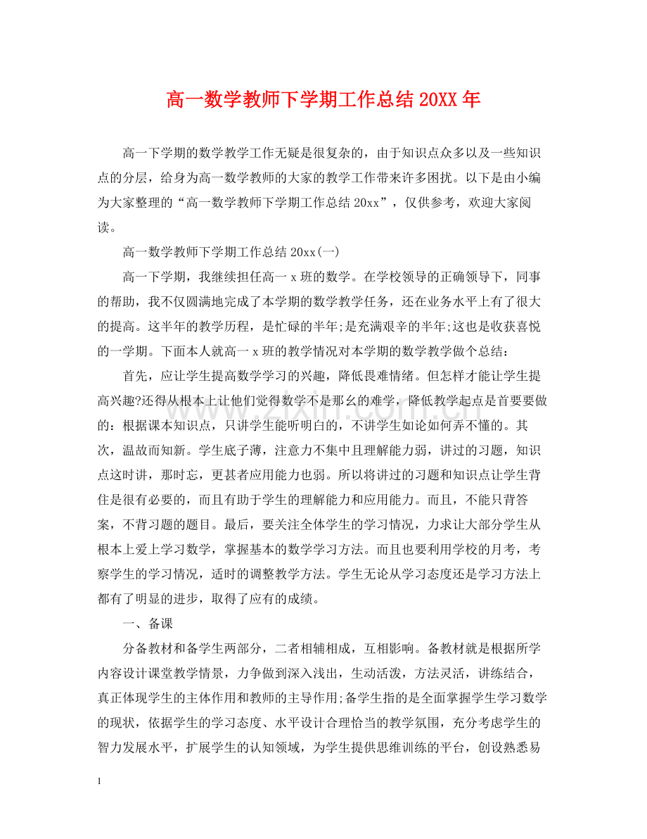 高一数学教师下学期工作总结.docx_第1页