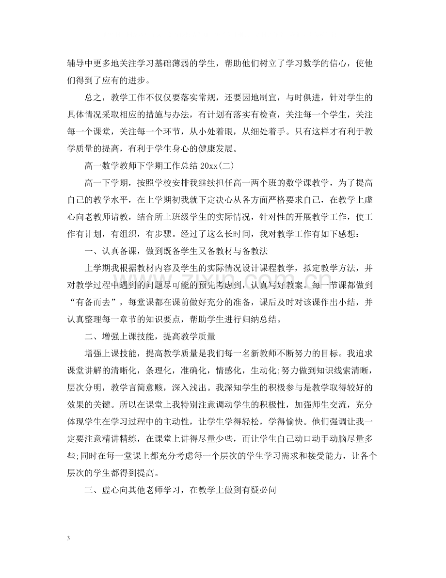 高一数学教师下学期工作总结.docx_第3页