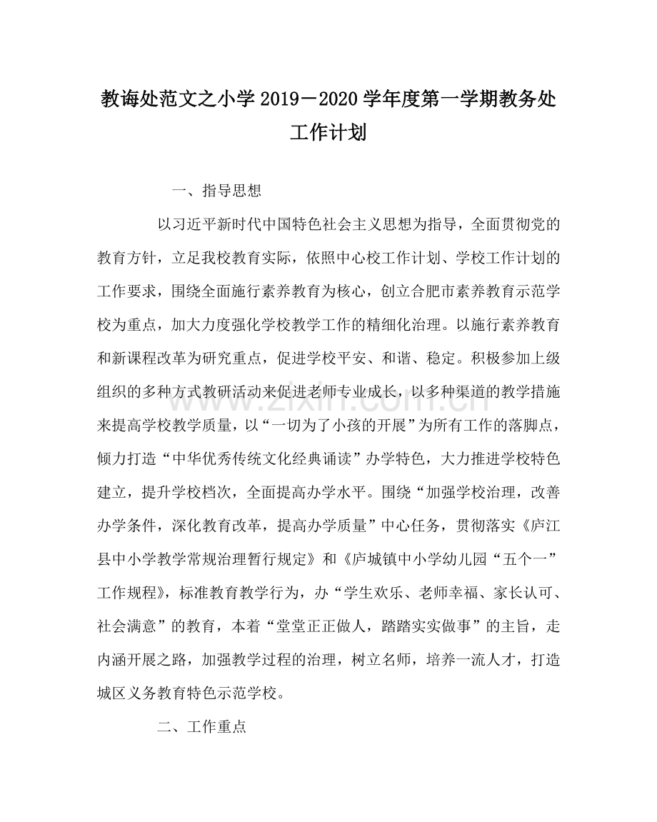 教导处范文小学2024－2024学年度第一学期教务处工作计划.doc_第1页