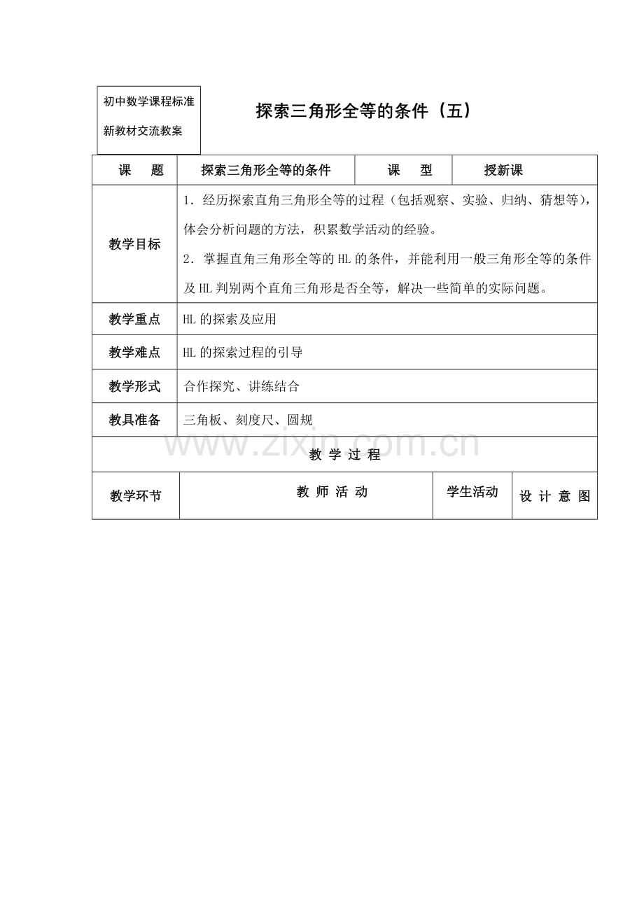 七年级数学下11.3.6探索三角形全等的条件教案（6）苏科版.doc_第1页