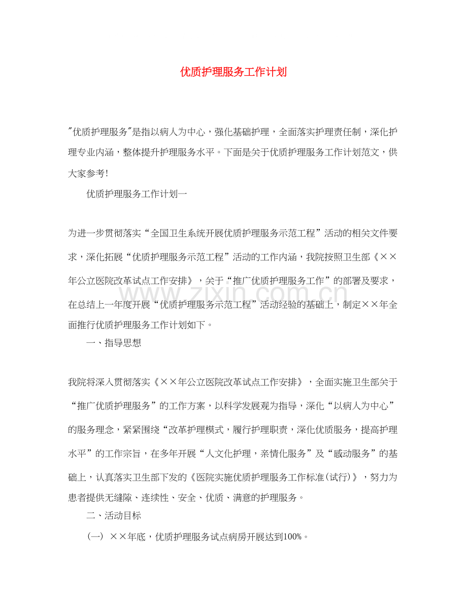 优质护理服务工作计划.docx_第1页