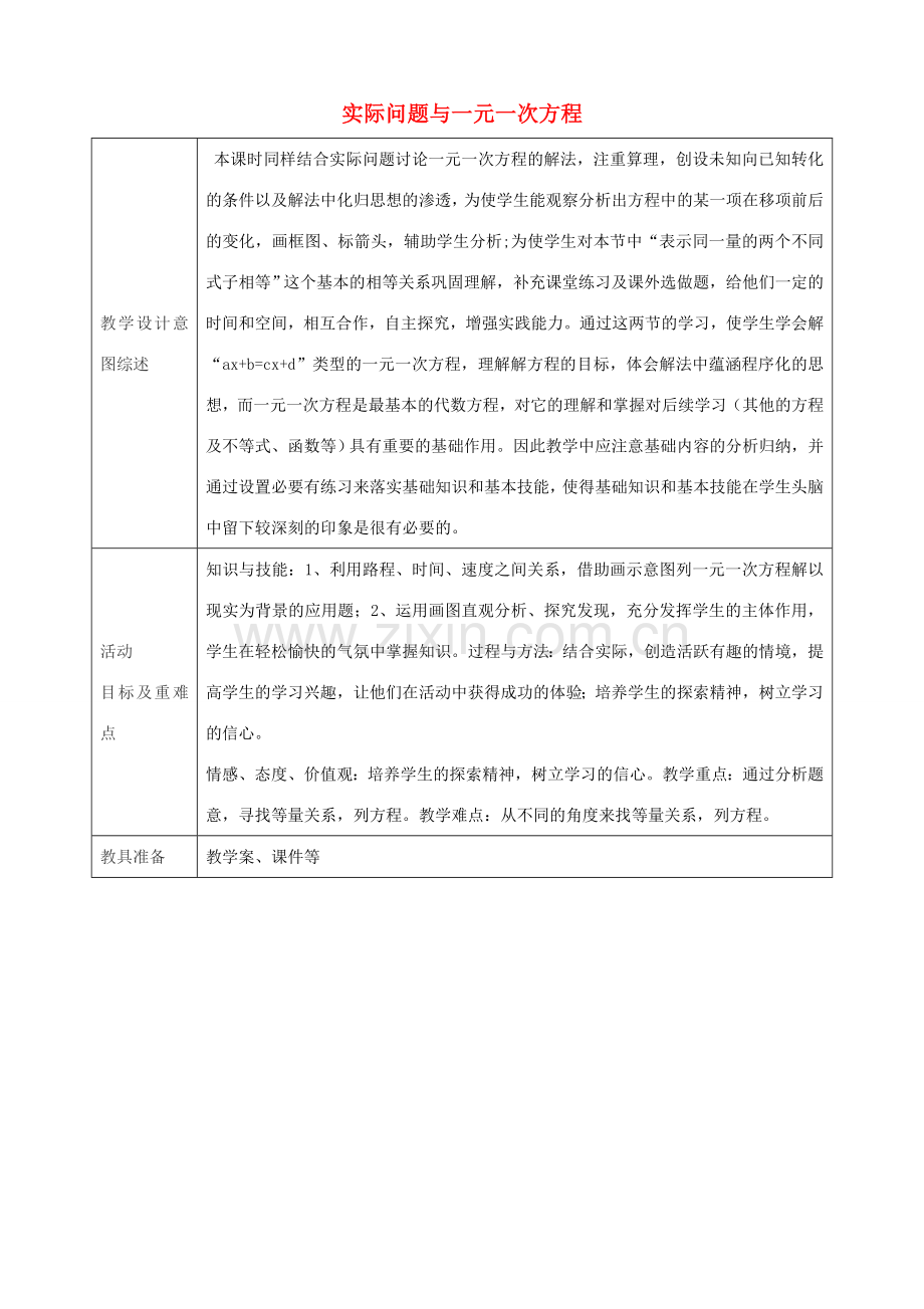 七年级数学上册 3.4 实际问题与一元一次方程（第1课时）教学设计 （新版）新人教版-（新版）新人教版初中七年级上册数学教案.doc_第1页