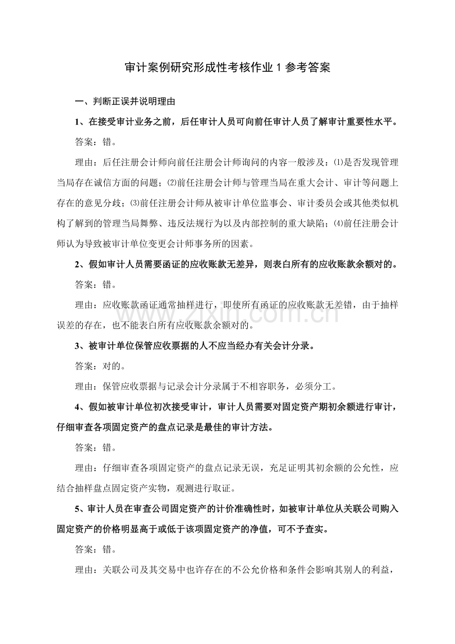 2023年审计案例研究形成性考核作业参考答案.doc_第1页