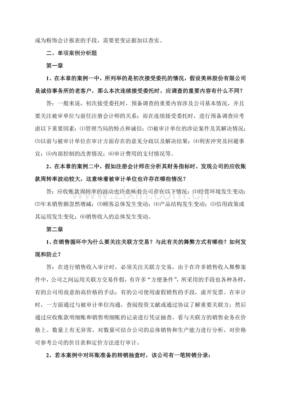 2023年审计案例研究形成性考核作业参考答案.doc_第2页