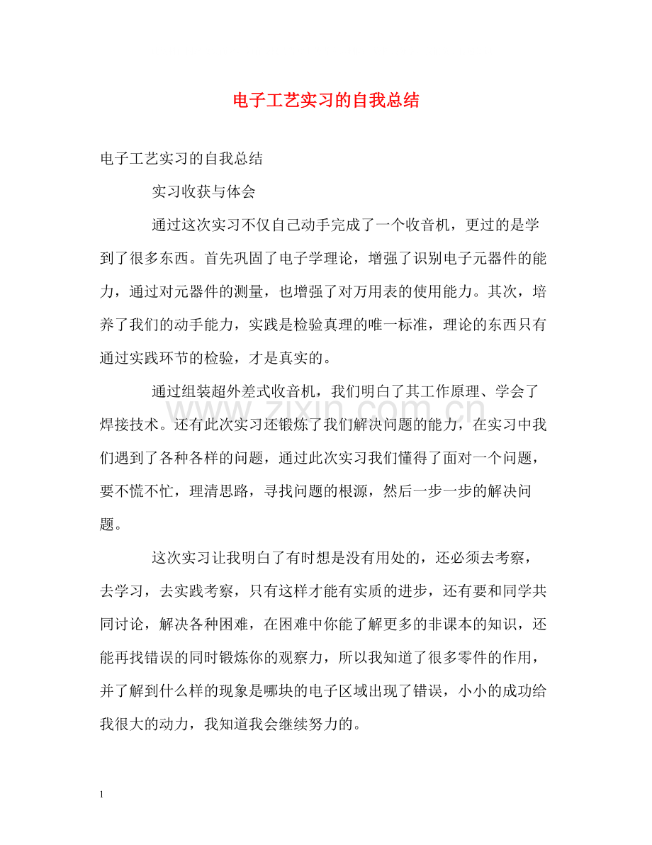 电子工艺实习的自我总结.docx_第1页