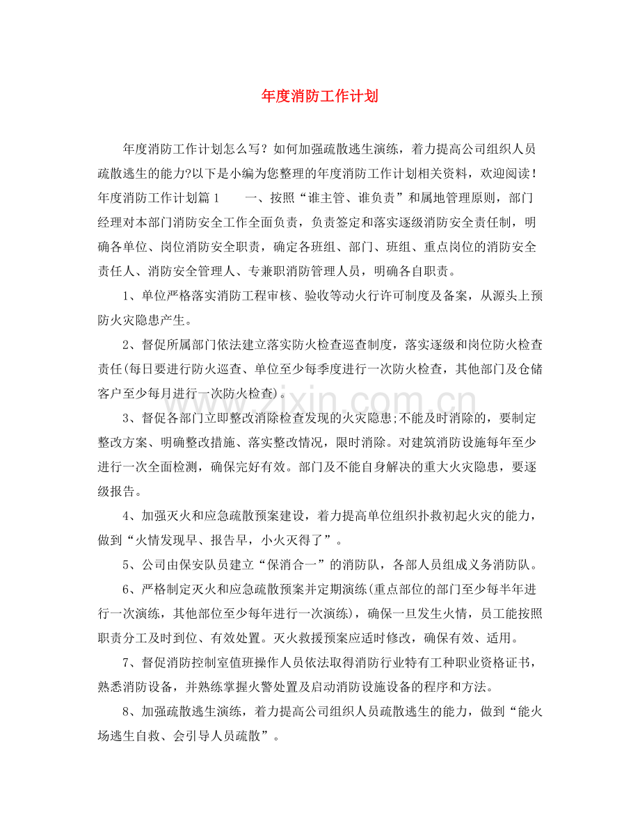 2020年度消防工作计划2.docx_第1页