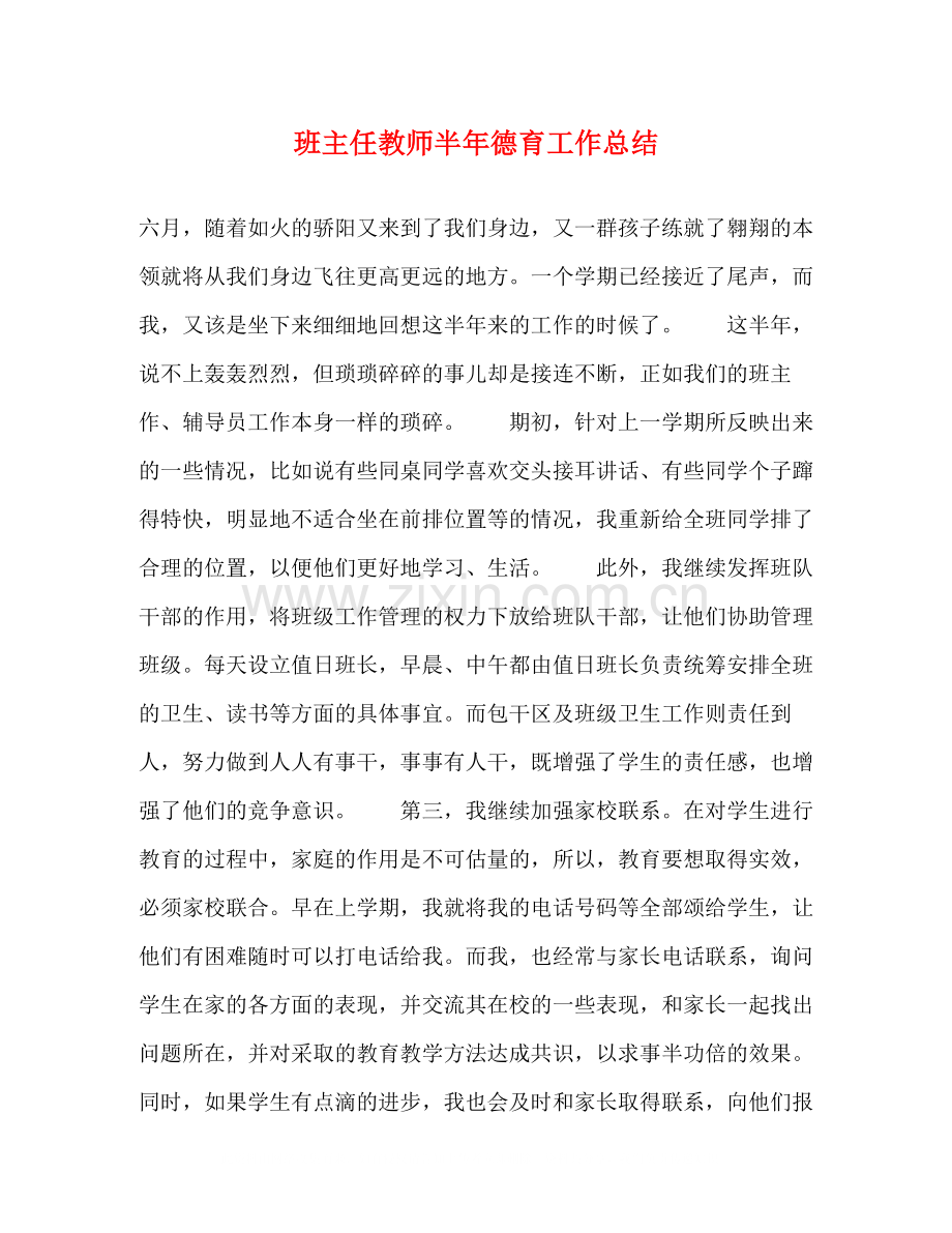 班主任教师半年德育工作总结.docx_第1页