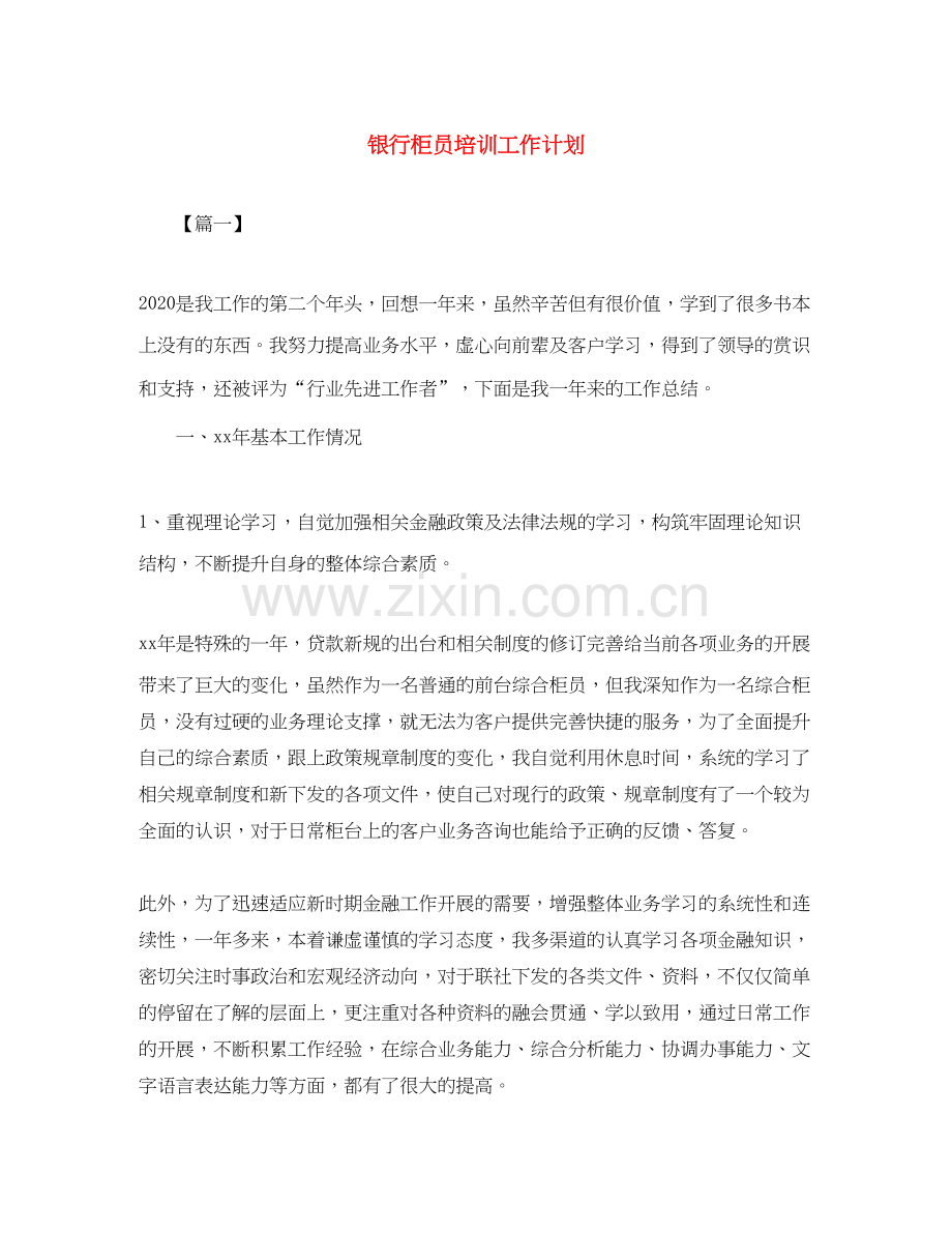 银行柜员培训工作计划.docx_第1页