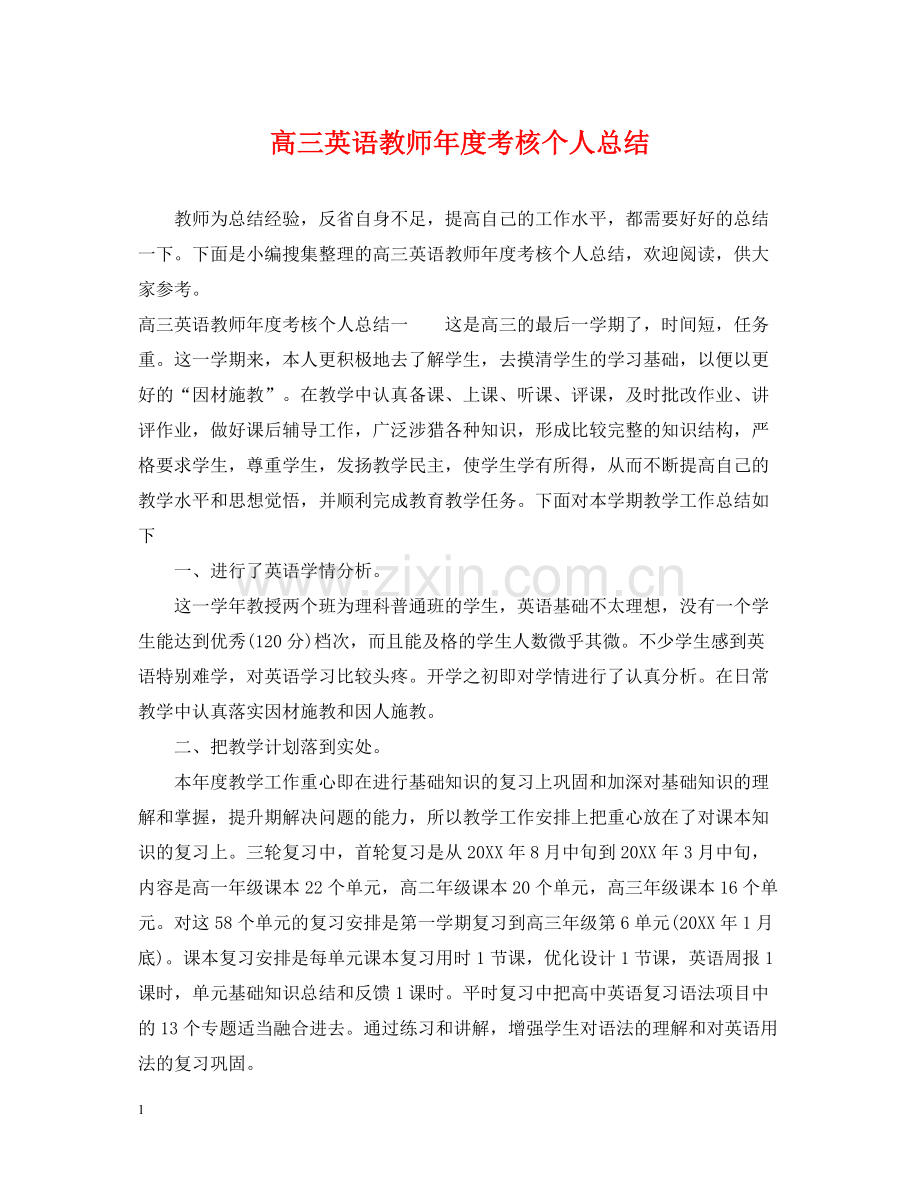 高三英语教师年度考核个人总结2.docx_第1页