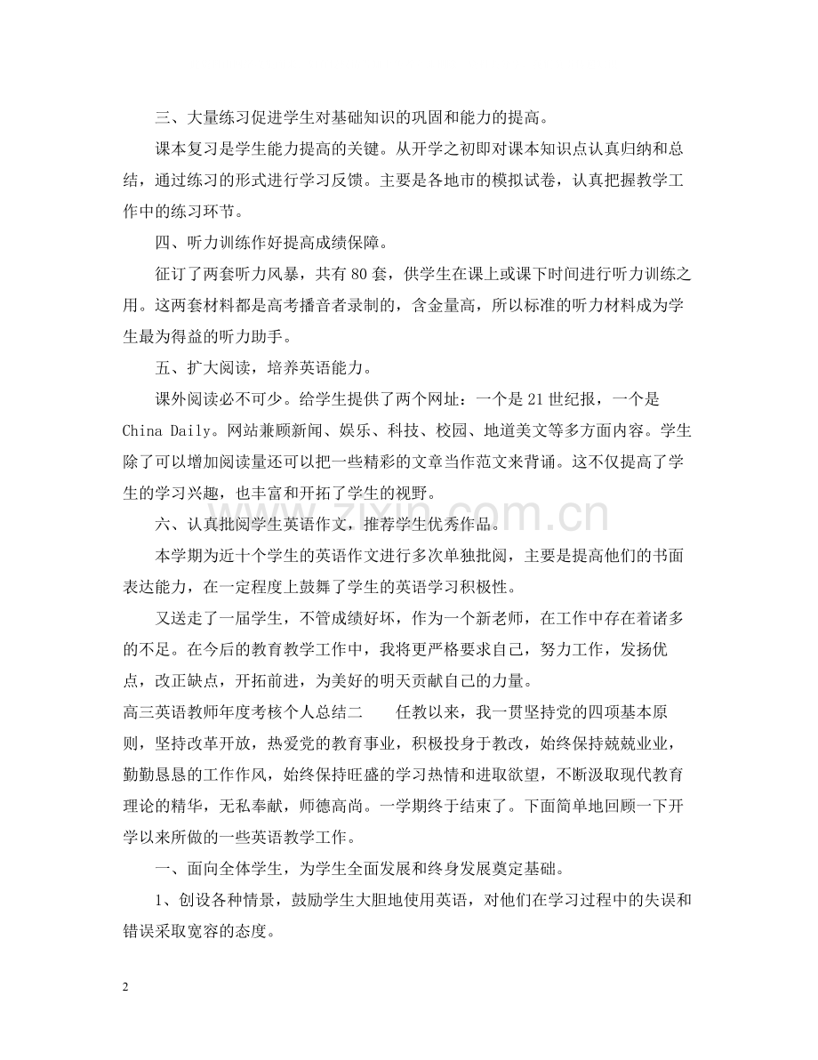 高三英语教师年度考核个人总结2.docx_第2页