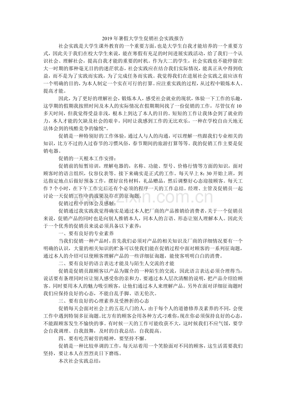 暑假大ۥ学生促销社会实践报告.doc_第1页