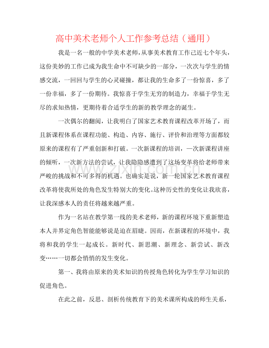 高中美术教师个人工作参考总结（通用）.doc_第1页