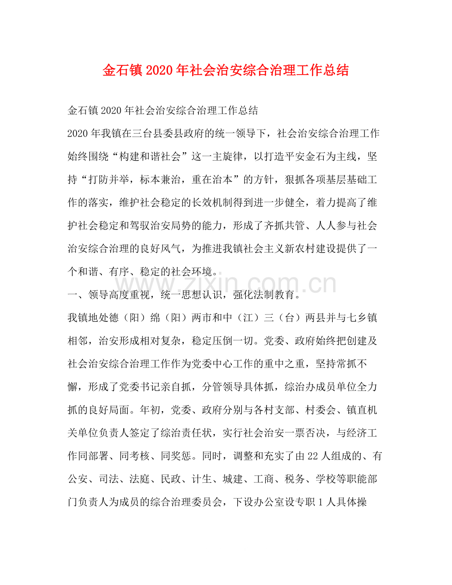 金石镇年社会治安综合治理工作总结.docx_第1页