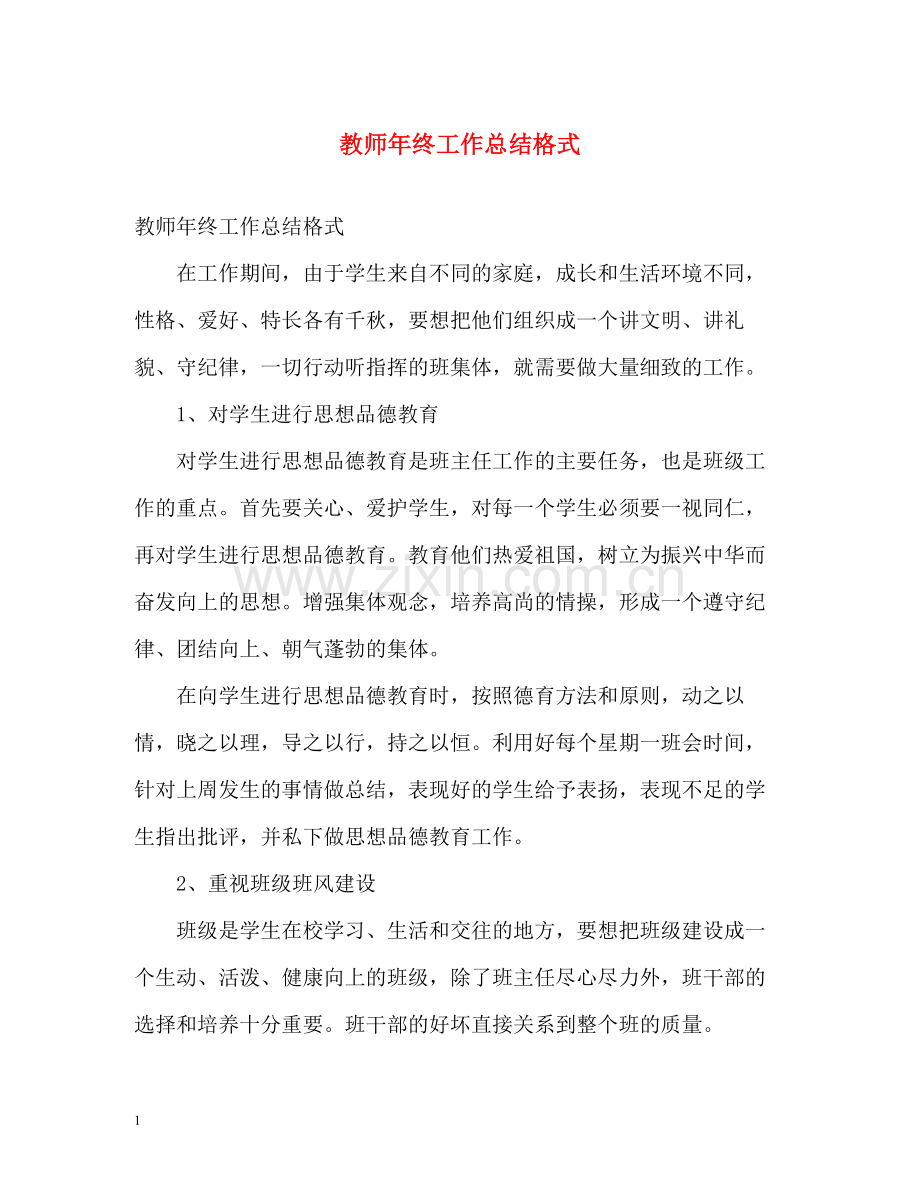 教师年终工作总结格式.docx_第1页