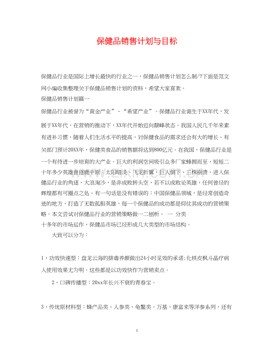 保健品销售计划与目标.docx_第1页